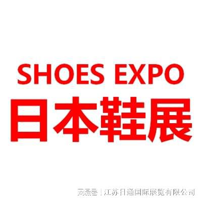 鞋类展览会SHOES EXPO千亿球友会2025日本东京国际(图1)