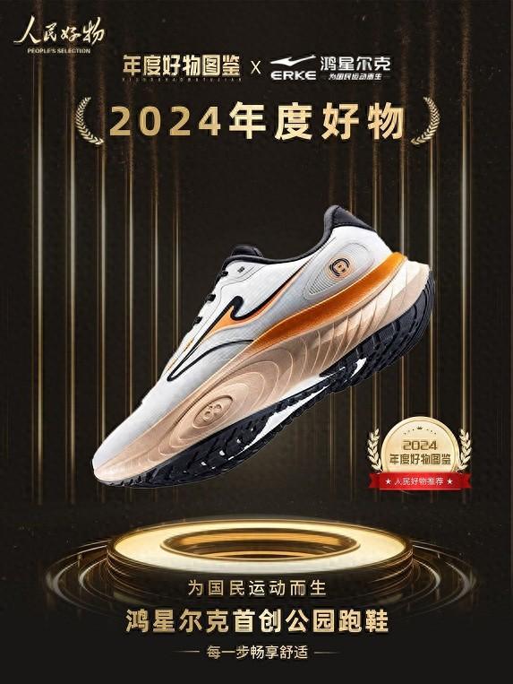 鸿星尔克公园跑鞋赋能国动新动能球友会入选2024年度好物！(图5)