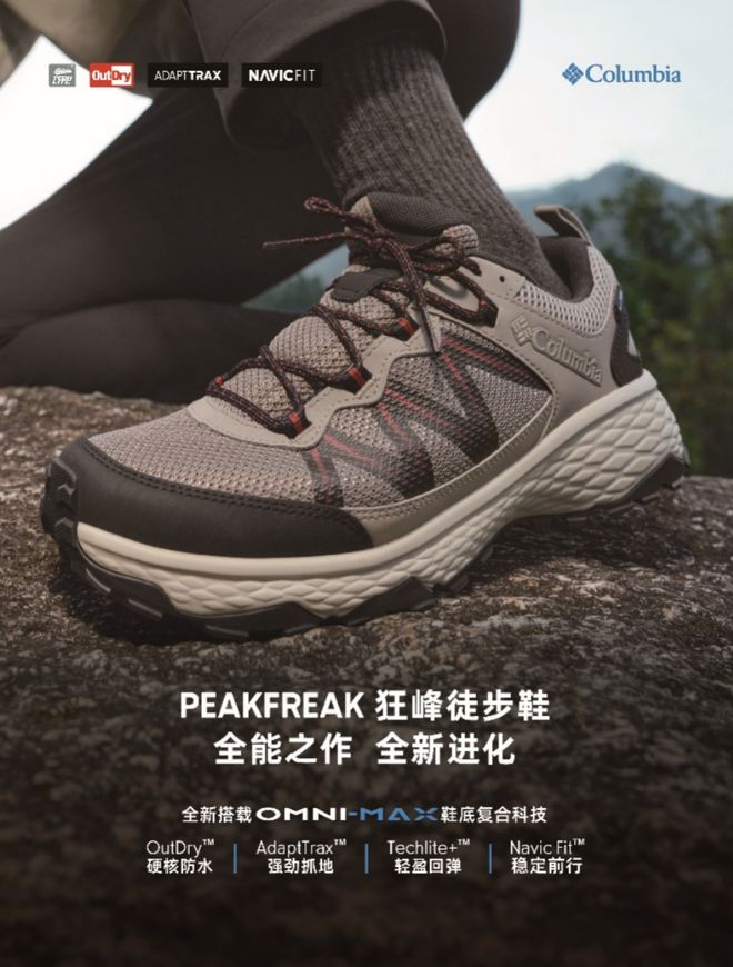 REAK 狂峰徒步鞋家族再添新成员解锁徒步无限可能千赢国际首页入口Columbia哥伦比亚PEAKF(图6)